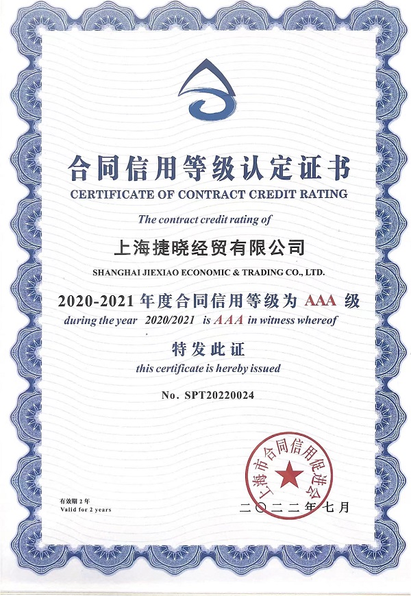 2020-2021年度合同信用AAA級 